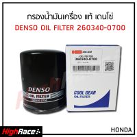 กรองน้ำมันเครื่อง Denso รหัส 260340-0700 / สำหรับรถ HONDA ทุกรุ่น ไส้กรองน้ำมันเครื่อง กรองเครื่อง