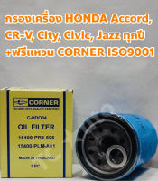 Honda กรองเครื่อง Honda Accord, City, Civic, Jazz, CR-V, HR-V, BR-V ทุกปี ฟรีแหวนรอง CORNER ISO9001