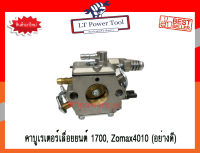 คาบู คาบูเรเตอร์ คาร์บูเรเตอร์เลื่อยยนต์ 1700 , Zomax4010 (เกรดพรีเมียม) อย่างดี (คุณภาพเยี่ยม)