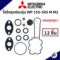 ชุดซ่อม อะไหล่ปั๊มน้ำมิตซูบิชิ ชุดปะเก็นโอริงซีนยาง 1 ชุด 12 ชิ้น ! Mitsubishi WP 155,205,255,305 M,M2