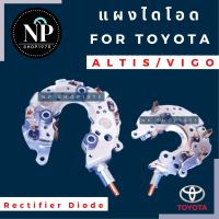 แผงไดโอด (Rectifier) TOYOTA VIGO, VIOS ,ALTIS