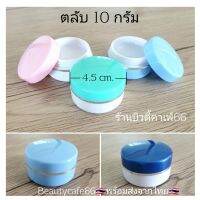 ตลับครีม 10 กรัม (5 ตลับ) ตลับใส่ยา กระปุกครีม ตลับครีมพลาสติก