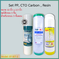 ชุดไส้กรองน้ำ 3 ขั้นตอน เซตน้ำนุ่ม PP,Carbon CTO,Resin