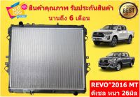 หม้อน้ำ รีโว่ REVO 2016 ดีเซล หนา 26 มิล แถมฝาหม้อน้ำ (ทางร้านมีรับประกัน ไม่รั่ว ไม่ซึม นาน 6 เดือน)