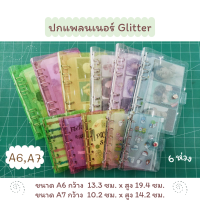 ปกแพลนเนอร์กลิตเตอร์ 6 ห่วง Glitter Binder 6 rings A5/A6/A7