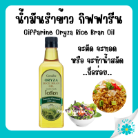 โอรีซา กิฟฟารีน น้ำมันรําข้าว ORYZA Giffarine น้ำมันประกอบอาหารไม่มีกลิ่นหืน ไม่เติมสารกันหืน ขนาด 1000 ML