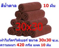 AM  ผ้าไมโครไฟเบอร์ ชนาด 30*30 ซ.ม. สีน้ำตาล หนา 420 กรัม  แพ็ค 10 ผืน ผ้าเช็ดทำความสะอาด ผ้าล้างรถ เกรดพรีเมี่ยม หนานุ่ม Car Wash ผ้าเช็ดรถ Microfiber Cleaning Cloth  ผ้าเอนกประสงค์ AM-MF-3030 CEC จากร้าน ALL MEN