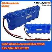 ชุดคิท พร้อมประกอบเเบตลิเธียมไอออนฟอสเฟต LiFePO4 32650 3.2 30Ah DIY KIT SET