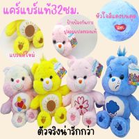 ตุ๊กตาแคร์แบร์ 32cm  Care Bears อย่างแท้จริง100%