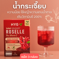 HYE-V (แพ็ค 3) น้ำกระเจี๊ยบ ใช้หญ้าหวานแทนน้ำตาล มีวิตามินซี 200% (ไม่มีน้ำตาล) 15gx30ซอง ฮาย-วี เครื่องดื่มสมุนไพรเพื่อสุขภาพ