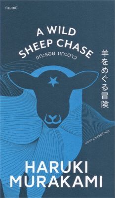 [พร้อมส่ง]หนังสือแกะรอย แกะดาว : A Wild Sheep Chase#วรรณกรรมแปล,Haruki Murakami,สนพ.กำมะหยี่