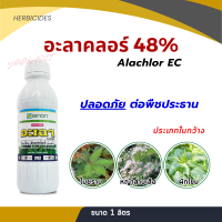 อะลาคลอร์ 48% อะเฉา ยาคุมหญ้า ใบแคบและใบกว้าง ฉีดทับผักได้ คุมในถั่ว พริก หอม กระเทียม คุมได้นานกว่า 2 เดือน ขนาด 1 ลิตร