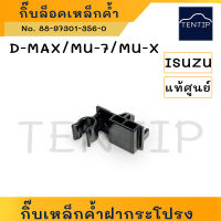 แท้ศูนย์ ISUZU D-MAX DMAX, MU-7, MU-X  กิ๊บเหล็กค้ำฝากระโปรง (พลาสติก กิ๊บ เหล็กค้ำ ฝากระโปรง หน้า) ดีแม็ก มิวเอ็กซ์  มิวเซเว่น No.8-97301356-0