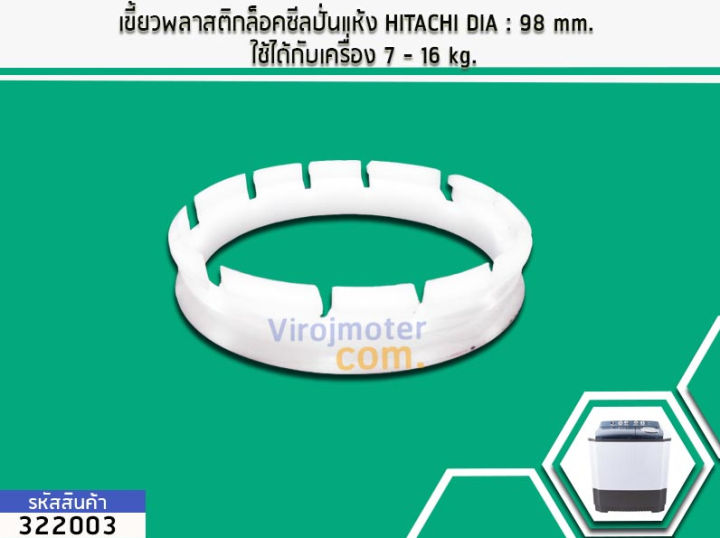 เขี้ยวพลาสติกล็อคซีลปั่นแห้ง HITACHI DIA : 98 mm. ใช้ได้กับเครื่อง 7 - 16 kg. (No.322003)