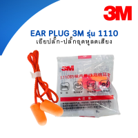 EAR PLUG 3M1110 เอียปลั๊ก ที่อุดหู ปลั๊กอุดหู ป้องกันเสียงดังแบบมีสาย แพ็ค5ชิ้น / 10ชิ้น