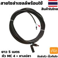 สายไฟโซล่าเซลล์พร้อมเข้าหัว MC4 สายไฟ VCT ขนาด 2*1 ยาว 5 เมตร พร้อมหางปลา สายไฟสำหรับต่อแผงโซล่าเซลล์ เข้ากับชุดคอนโทรลพร้อมหัวMC4 1คู่