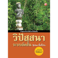 หนังสือ วิปัสสนาระบบลัดสั้น ผู้เขียน: เช่นนั้นเอง สำนักพิมพ์ สุขภาพใจ