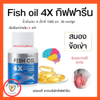 ส่งฟรี น้ำมันปลา   4 เอ็กซ์ กิฟฟารีน  FISH OIL 4 X GIFFARINE 1000 มก. 30 แคปซูล มี DHA สูงถึง 500 mg ทานได้ทุกวัย