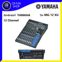 YAMAHA รุ่น MG-12 XU มิกซ์เซอร์เครื่องผสมสัญญานเสียง12-Channel Max. 6 Mic 4 mono+4 stereo สินค้าใหม่ ทุกชิ้น100%