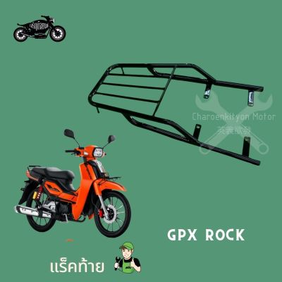 แร็คหลัง GPX ROCK (จีพีเอ็กซ์ ร็อค)