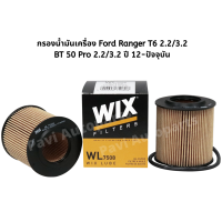 กรองน้ำมันเครื่อง Ford Ranger T6 2.2/3.2 , BT 50 Pro 2.2/3.2 ปี 12-ปัจจุบัน ยี่ห้อ WIX