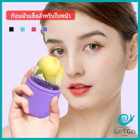 GotGo แคปซูลซิลิโคน นวดหน้า ก้อนน้ำแข็งหน้า ช่วยหน้าเย็นสบายคลายร้อน capsule ice cubes มีสินค้าพร้อมส่ง