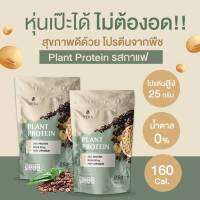 Vera Soy Protein เวย์โปรตีนจากพืช รสกาแฟ Plant Protein วีร่าเวย์ หรือ เวร่าเวย์ ลีนไว กล้ามเนื้อกระชับ ขนาด880กรัม