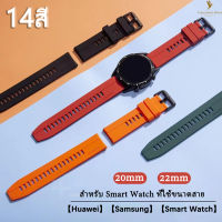 สาย Smart Watch ขนาด 20mm 22mm ลาย Huawei Watch GT2 GT3 46mm / 42mm Samsung Watch Garmin Watch สายซิลิคน