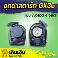 ฝาสตาร์ทเครื่องตัดหญ้า HONDA GX35 รุ่นเขี้ยวลวด มีเก็บปลายทาง