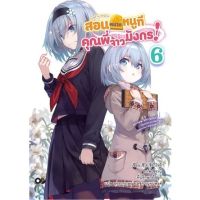 (LN )สอนหมากหนูที คุณพี่จ้าวมังกร! เล่ม 1-6 มือ 1 พร้อมส่ง