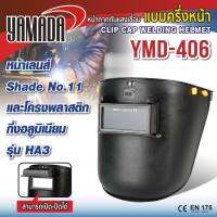 Yamadaglobal หน้ากากเชื่อม หน้ากากกันแสงเชื่อม แบบครึ่งหน้า รุ่น YMD-406 YAMADA ช่วยป้องกันศรีษะของผู้ใช้งานจากวัสดุอื่นๆ คุณภาพอย่างดี