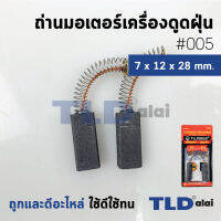 แปรงถ่านเครื่องดูดฝุ่น (F) รหัส #005 ขนาด 7x12x28 mm. ใช้กับเครื่องดูดฝุ่นทั่วไป โดยเทียบจากขนาด (ถ่านมอเตอร์เครื่องดูดฝุ่นอย่างดี)