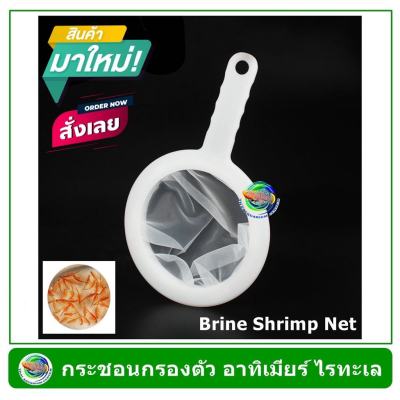 Brine Shrimp Net กระชอน สีขาว สำหรับกรองตัวไรทะเล อาทิเมียร์