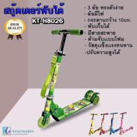 SCOOTER สกู๊ตเตอร์ขาไถ3ล้อ พับได้ เสริมพัฒนาการเด็ก รุ่น KT-H8026