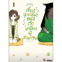 (?จัดส่ง 25 เม.ย.?) เรื่องหน้ากลุ้มของเจ้าเหมียวผู้สามารถ เล่ม 1