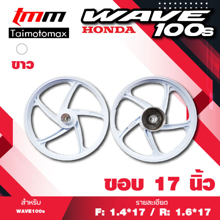 ล้อแม็กเวฟ100-wave-100s-จานดิส5รู-รุ่น-5พริ้ว-ขอบ-17-สีขาว