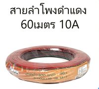 สายลำโพงแดงดำ ขนาด10A ความยาว 60เมตร  ขนาดสาย 0.25 มิล ยี่ห้อ SUN