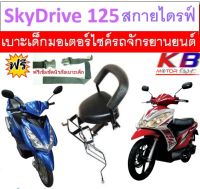 เบาะเด็ก Skydrive สกายไดรฟ์ เบาะเด็กนั่ง เบาะนั่งเสริม เบาะนั่งเสริมเด็ก ฟรีสายรัดเอว