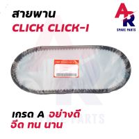 สายพาน HONDA - CLICK CLICK110 I คลิกเก่า คาู คลิก 110 ไอ รหัส 23100-KVB-9010