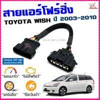 สายแอร์โฟร์ซิ่ง TOYOTA WISH ปี 2003-2010 เครื่อง 1AZ สายหลอกแอร์โฟร์ IAT รอบมาไวแซงมั่นใจคันเร่งเบาอัตราเร่งดี ตรงรุ่น วิช สายแอร์โฟร์