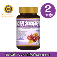 Nareeya นารีญา ยาบำรุงสตรี ตัวช่วยดูแลคุณผู้หญิงทุกวัย (1 กระปุก มี 60 เม็ด)