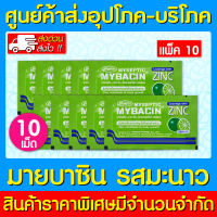 ? MyBacin Zinc Lemon มายบาซิน ซิงค์ เม็ดอม รสมะนาว (10 ซอง) (สินค้าใหม่) (ส่งไว) (ของแท้)