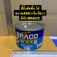 BRACO ขี้ผึ้งขัดพื้นไม้ ขนาด450 กรัม แว๊กซี่ขัดพื้น ยี่ห้อ บราโก้ สีขาว ใช้กับพื้นไม้ หินขัด กระเบื้องยาง Wax Mama Happy House