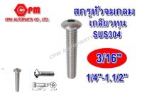 สกรูหัวจมกลมสแตนเลส เกลียวหุน ขนาด 3/16" ยาว 1/4"-1"  สกรูหัวหกเหลี่ยม   หัวจมสแตนเลส สกรูหัวจม  หัวจมกลม  หัวจมกลมสแตนเลส