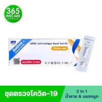 ชุดตรวจ LOC ตรวจน้ำลายและจมูก 2in1 Antigen test kit มีอย. 365wecare