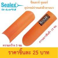 ซีลเลกซ์ ทูเลอร์ อุปกรณ์สำหรับปาดแต่งผิวยาแนว ผลิตจาก HDPE สินค้าคุณภาพจาก Sealex