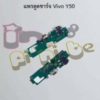 แพรตูดชาร์จ [Connector Charging] Vivo Y3/Y12/Y15/Y17,Y3s,Y12A/Y12s/Y20,Y15s,Y16 2022,Y19,Y21 2021,Y22 2022,Y30,Y31 2020,Y50,Y51 2020,Y71,Y72 5G,Y76 5G,Y81,Y81s/Y83/Y85,Y91,Y95