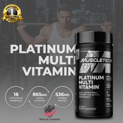 Muscletech Multi-Vitamin (90เม็ด) วิตามินรวมผู้ชาย วิตามินรวม บำรุงร่างกาย เพิ่มกล้าม ออกกำลังกาย