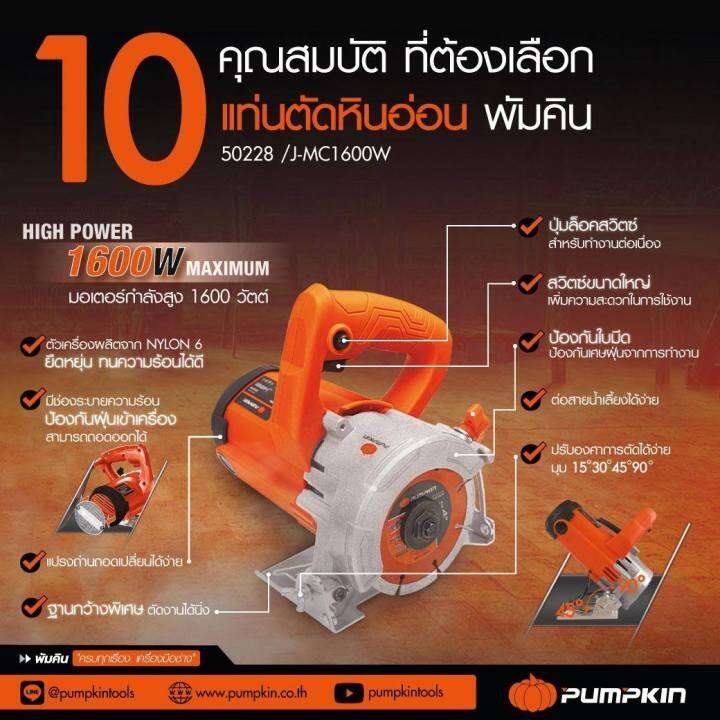 เครื่องตัดหินอ่อน-ปรับองศาได้ถึง-90องศา-ขนาดใบตัด-4นิ้ว-กำลัง-1600วัตต์-pumpkin-รุ่น-50228-j-mc1600w-รับประกัน-1ปี