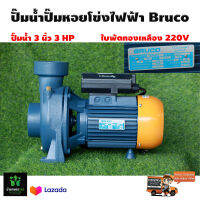 ปั๊มน้ำไฟฟ้าหอยโข่ง BRUCO 3 นิ้ว 3 แรง BG80/30M Head 18.3-7.8 ใบพัดทองเหลือง มาตราฐานอิตารี่